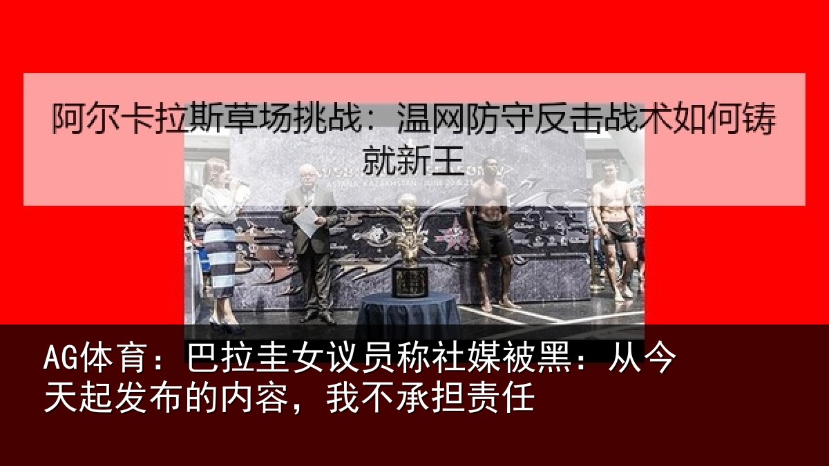 AG体育：巴拉相关情况黑从相关情况，我不承担责任