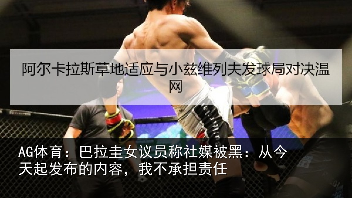 AG体育：巴拉相关情况黑从相关情况，我不承担责任