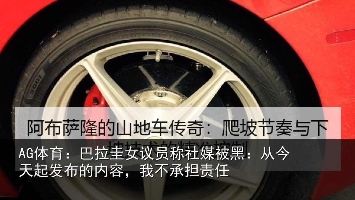 AG体育：巴拉圭女议员称社媒被黑：从今天起发布的内容，我不承担责任