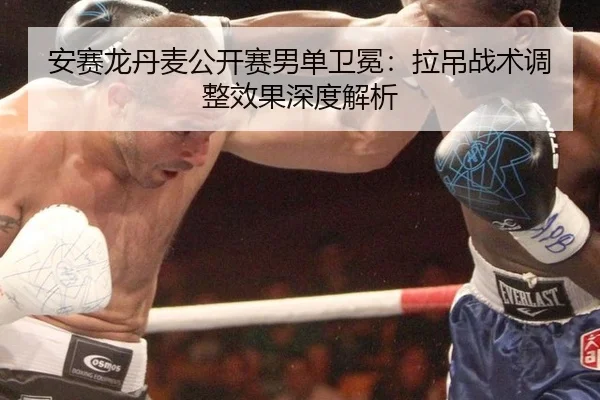 an-sai-long-dan-mai-gong-kai-sai-nan-dan-wei-mian-la-diao-zhan-shu-tiao-zheng-xiao-guo-shen-du-jie-xi-2-772.jpg