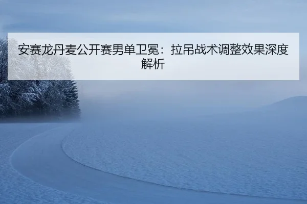 an-sai-long-dan-mai-gong-kai-sai-nan-dan-wei-mian-la-diao-zhan-shu-tiao-zheng-xiao-guo-shen-du-jie-xi-3-774.jpg
