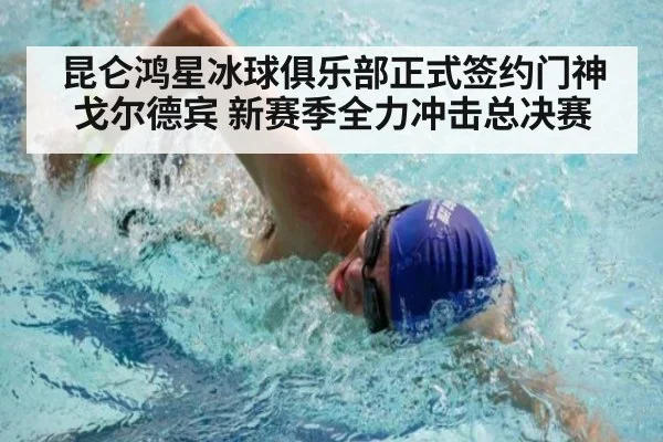 昆仑鸿星冰球俱乐部正式签约门神戈尔德宾 新赛季全力冲击总决赛