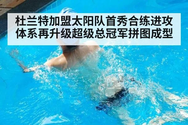 杜兰特加盟太阳队首秀合练进攻体系再升级超级总冠军拼图成型