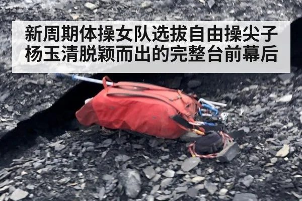 新周期体操女队选拔自由操尖子杨玉清脱颖而出的完整台前幕后